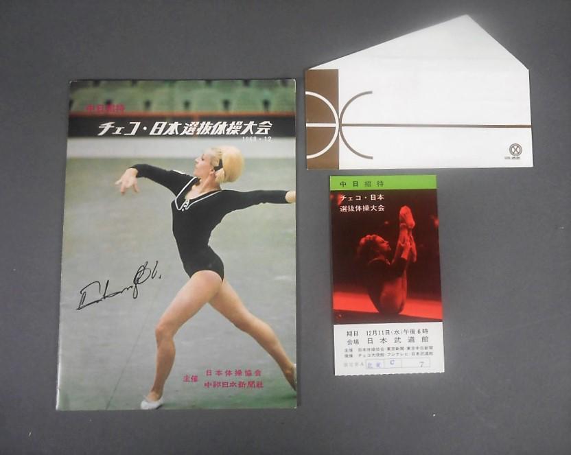 Rare 1968 Gymnastics Program: Program from Czechoslovakia-Japan Invitational Artistic Gymnastics at the Aichi Prefecture Gymnasium on December 7, 1968 in Nagoya, Aichi, Japan, comes with original ticket, Vera Caslavska is pictured