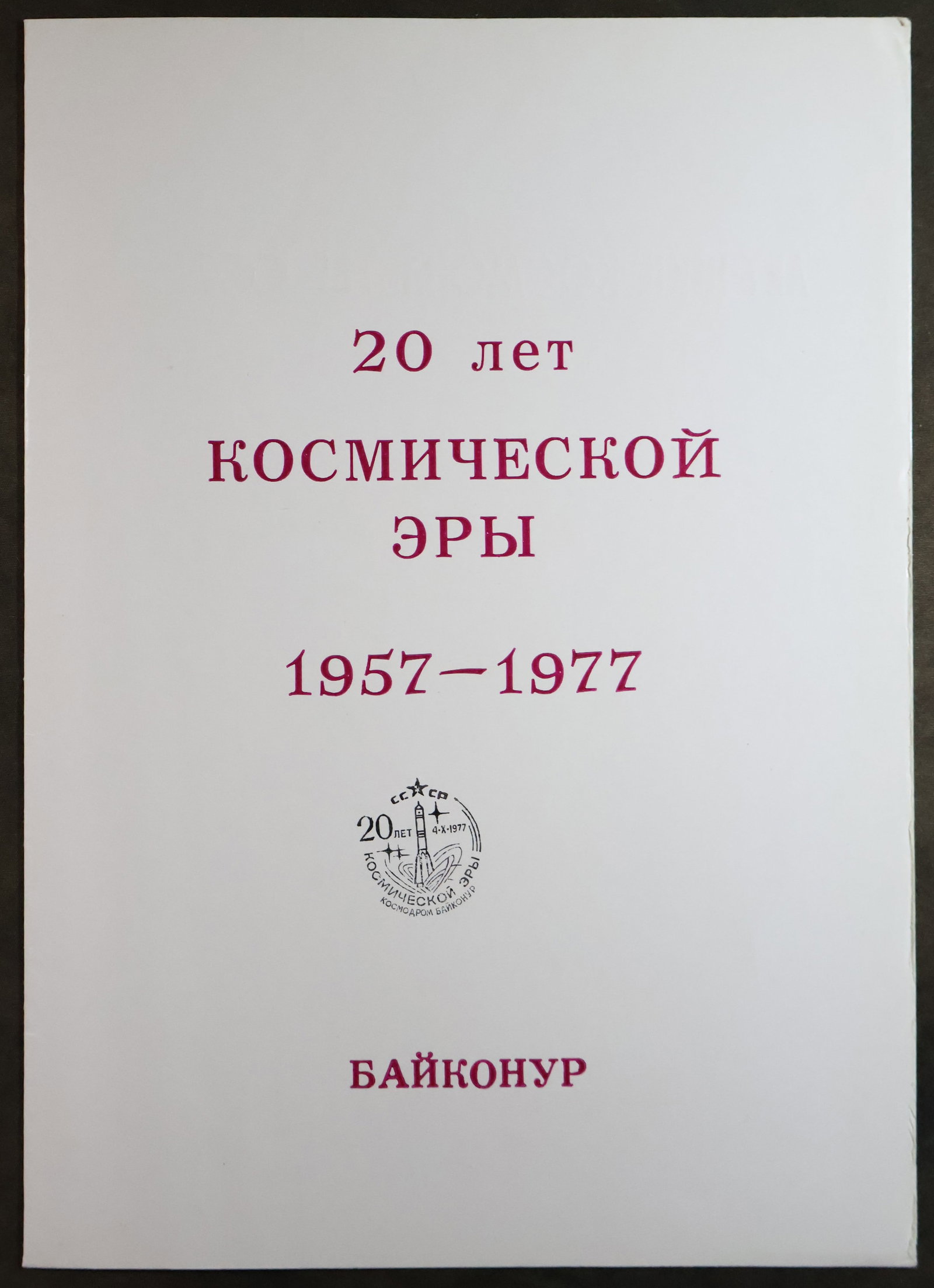Russian Anniversary Program Signed by 12 Cosmonauts - 3