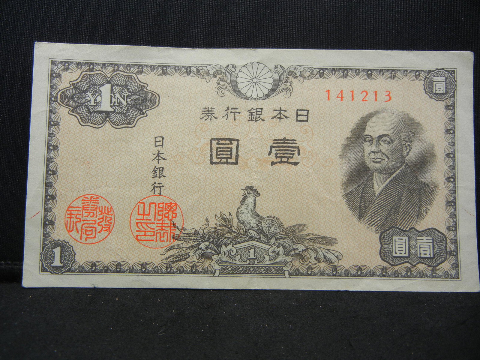 1946 Japan 1 Yen Bank Note, Serial # 141213 (1 of 3)