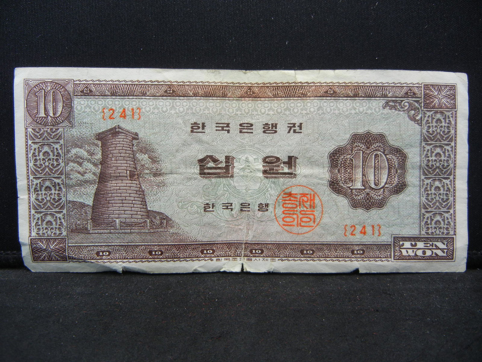 1963 Korea 10 Won Bank Note.: 1963 Korea 10 Won Bank Note.