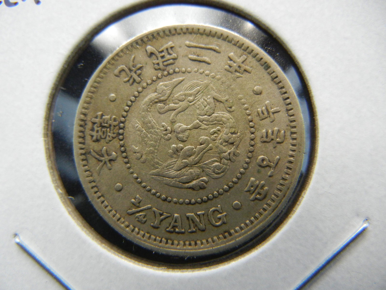 Year 2 1898 Korea 1/4 Yang. XF. Scarce.: Year 2 1898 Korea 1/4 Yang. XF. Scarce.