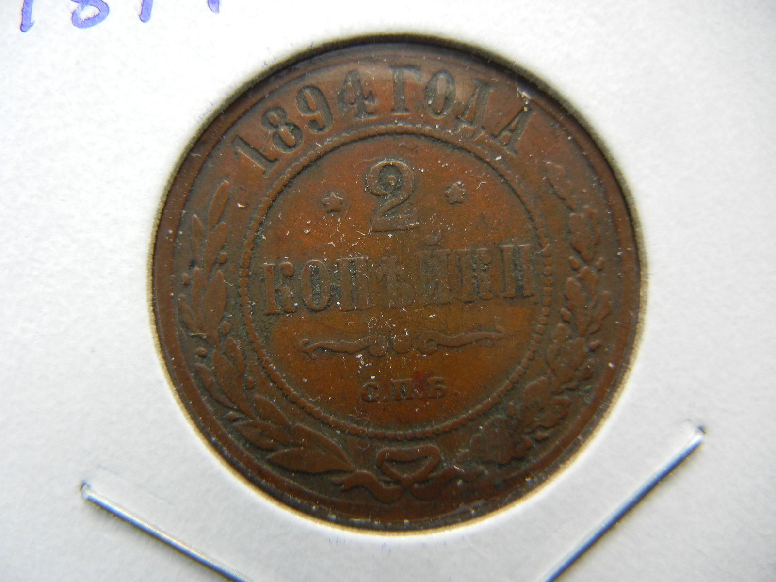 1894 Russia 2 Kopek.  Very Fine.  Nice coin. (1 of 3)
