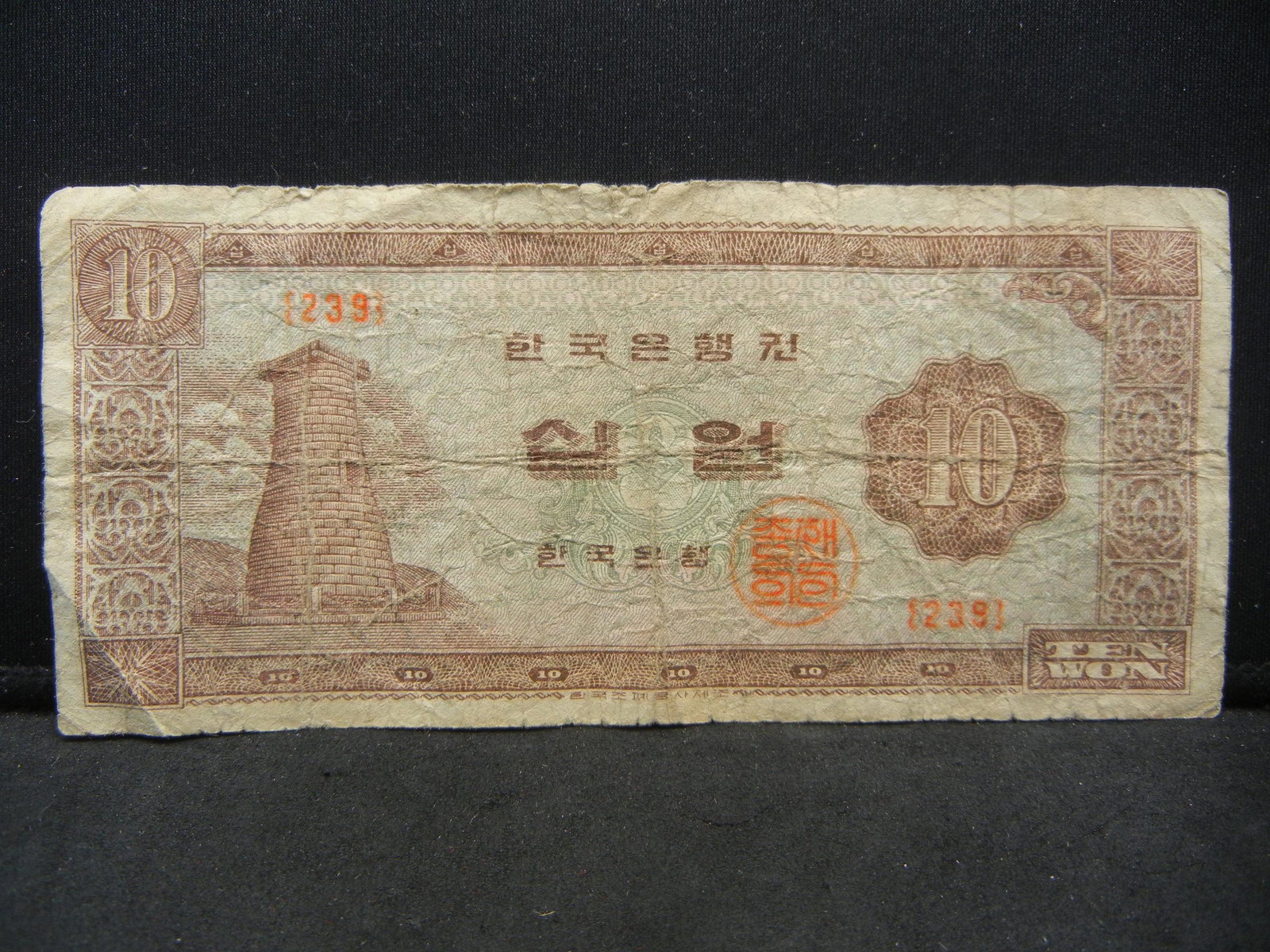 1963 Korea 10 Won Bank Note.: 1963 Korea 10 Won Bank Note.