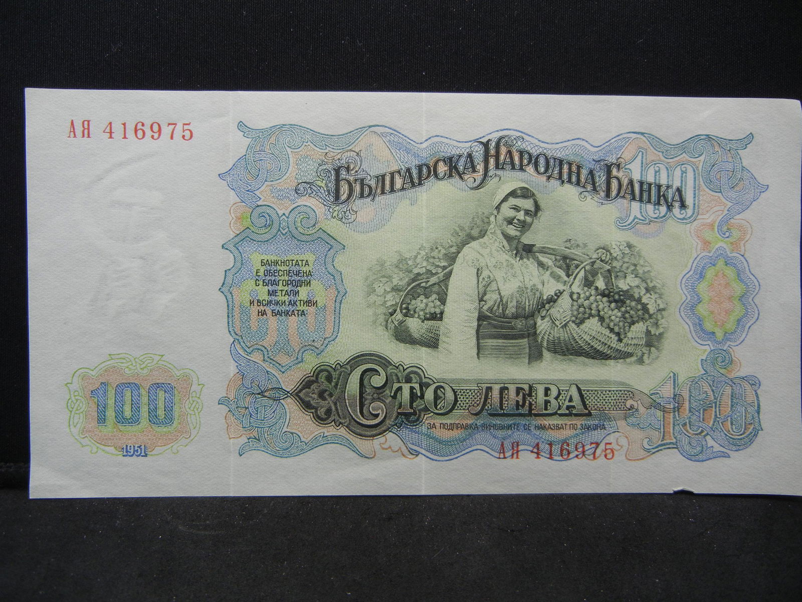 1951 Bulgarian One Hundred Leva (1 of 3)