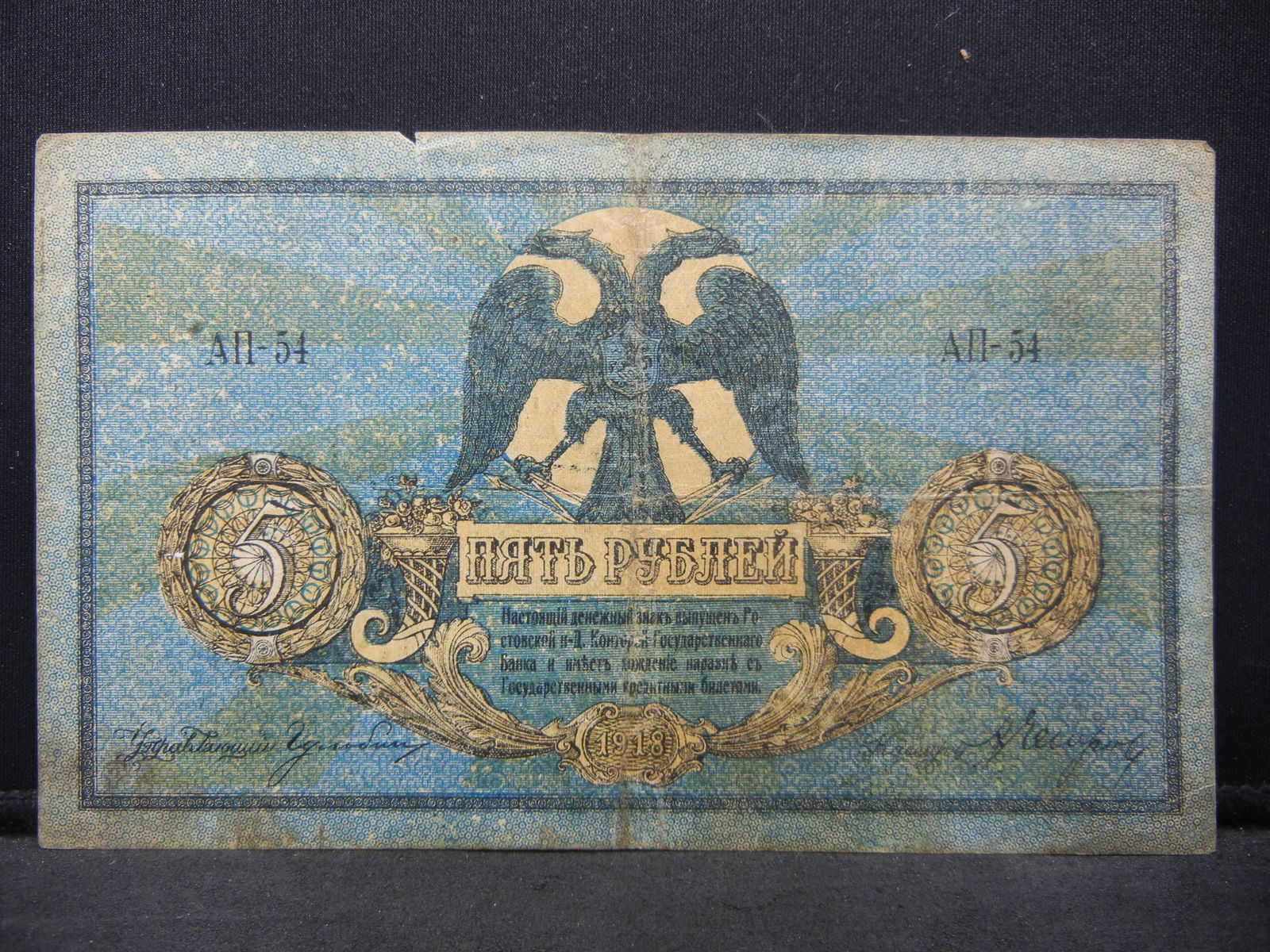 1918 Russia 5 Rouble State Treasury Note.  Serial # (1 of 2)