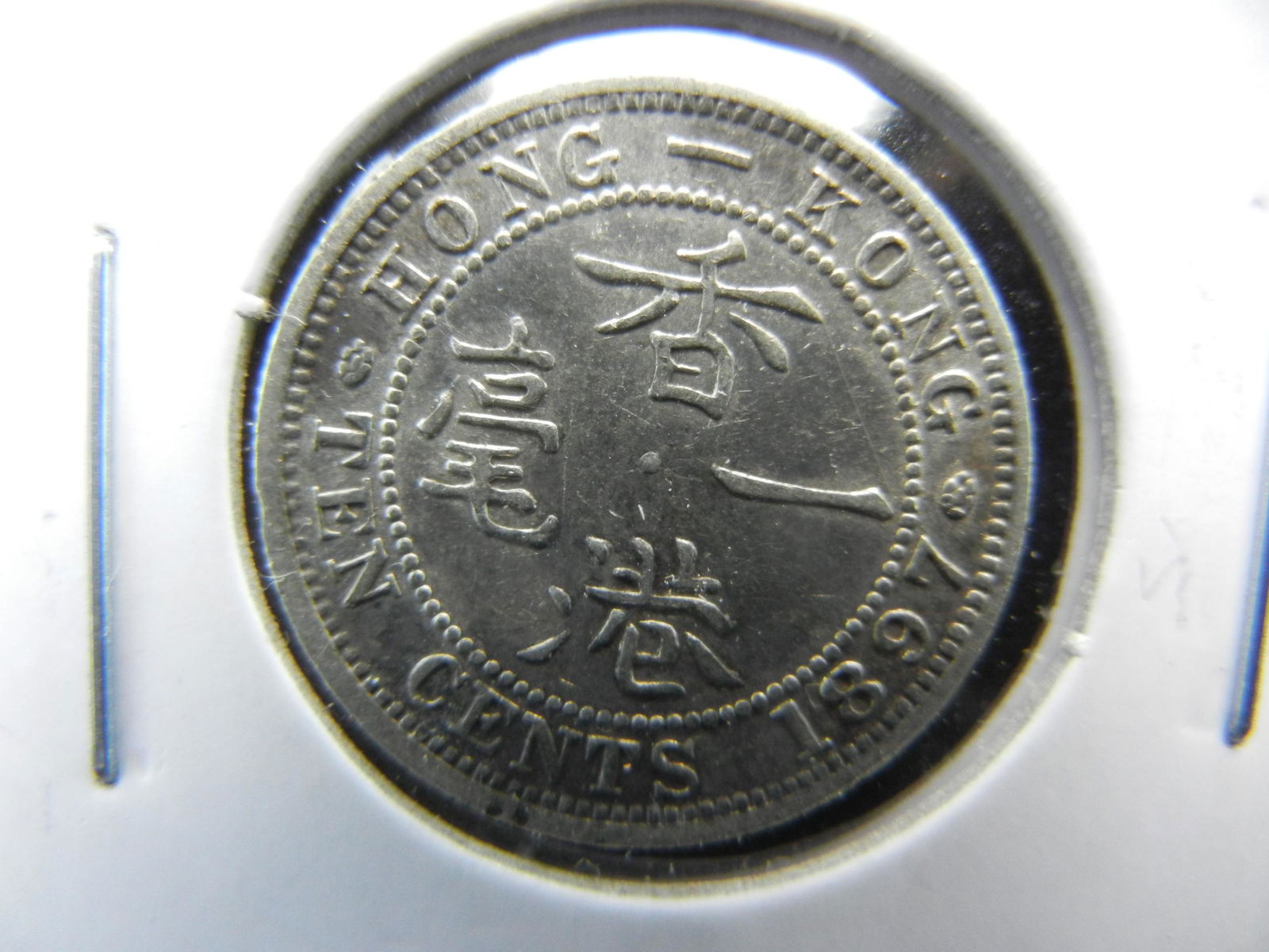 1897 Hong Kong 10c.  UNC. (1 of 3)