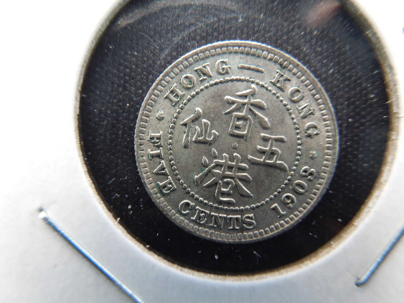 1903 Hong Kong 5c Silver.  AU+ (1 of 3)