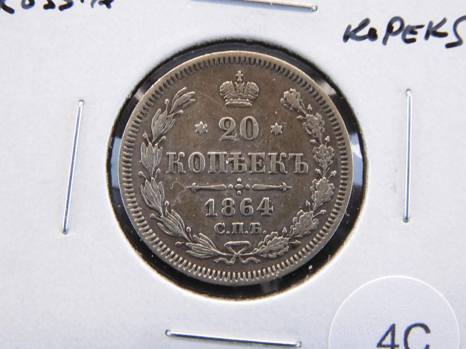 1864 Russia Silver 20 Kopeks. (1 of 3)