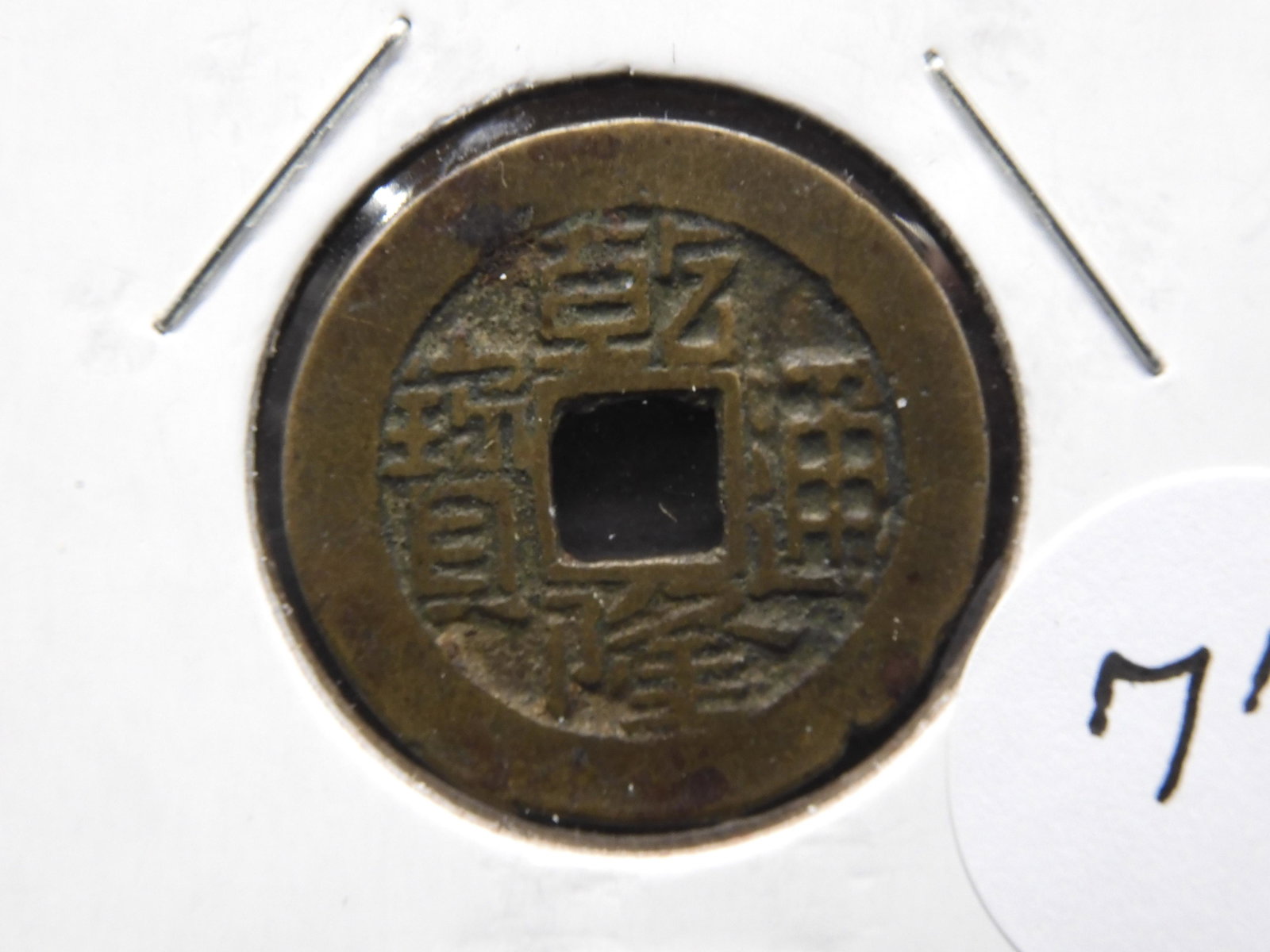 1736-1795 China cash: 1736-1795 China cash