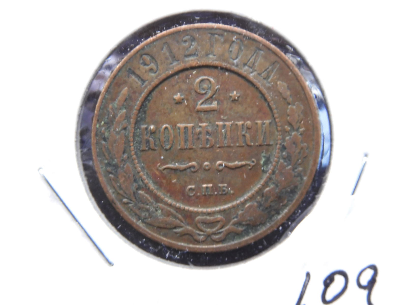 1912 Russia 2 kopeks  xf/au (1 of 3)