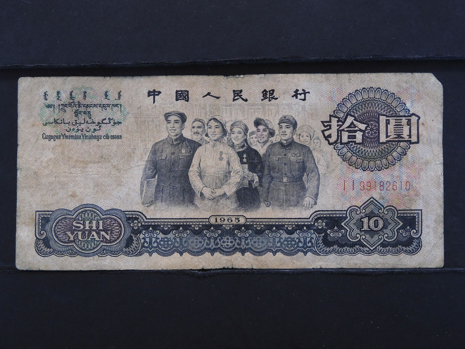 1965 CHINESE 10 YUAN BANKNOTE (1 of 3)