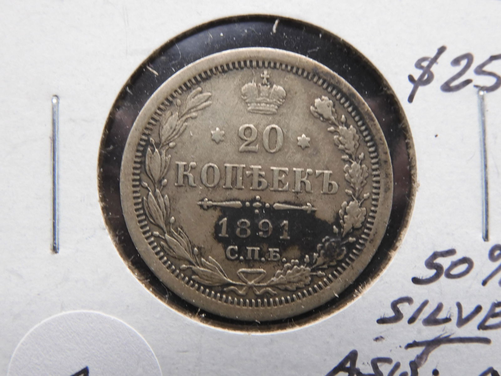 1891 RUSSIA (20 KOPEKS) 50% SILVER COIN…(ASW:.058) (1 of 3)