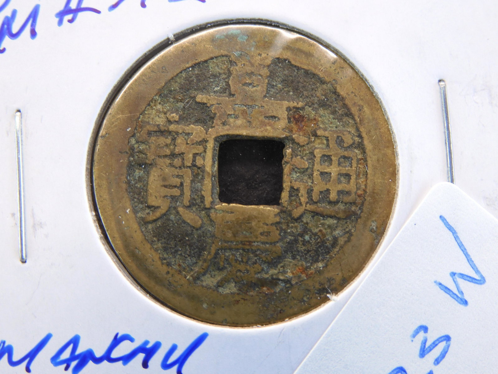 China Cash KM#312.2 Manchu "Boo-Yuwan": China Cash KM#312.2 Manchu "Boo-Yuwan"