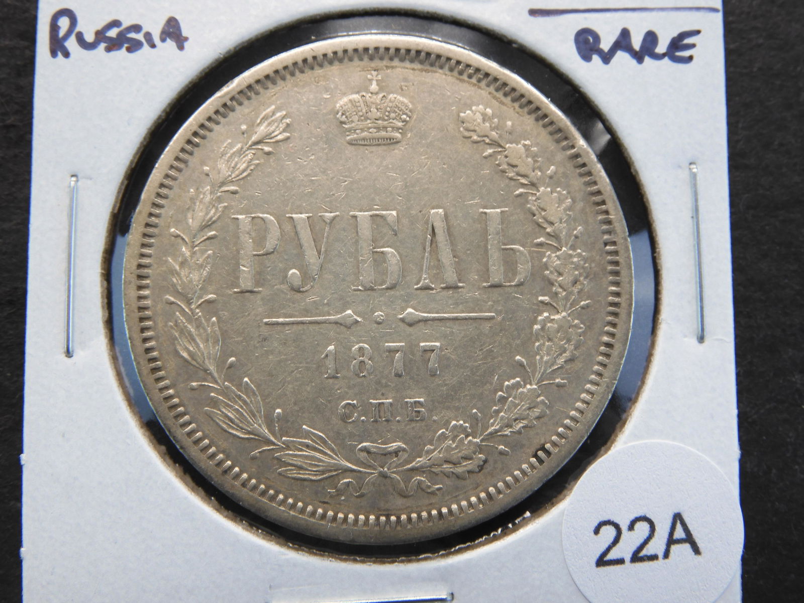 1877 Russia Rouble.  Rare. (1 of 3)