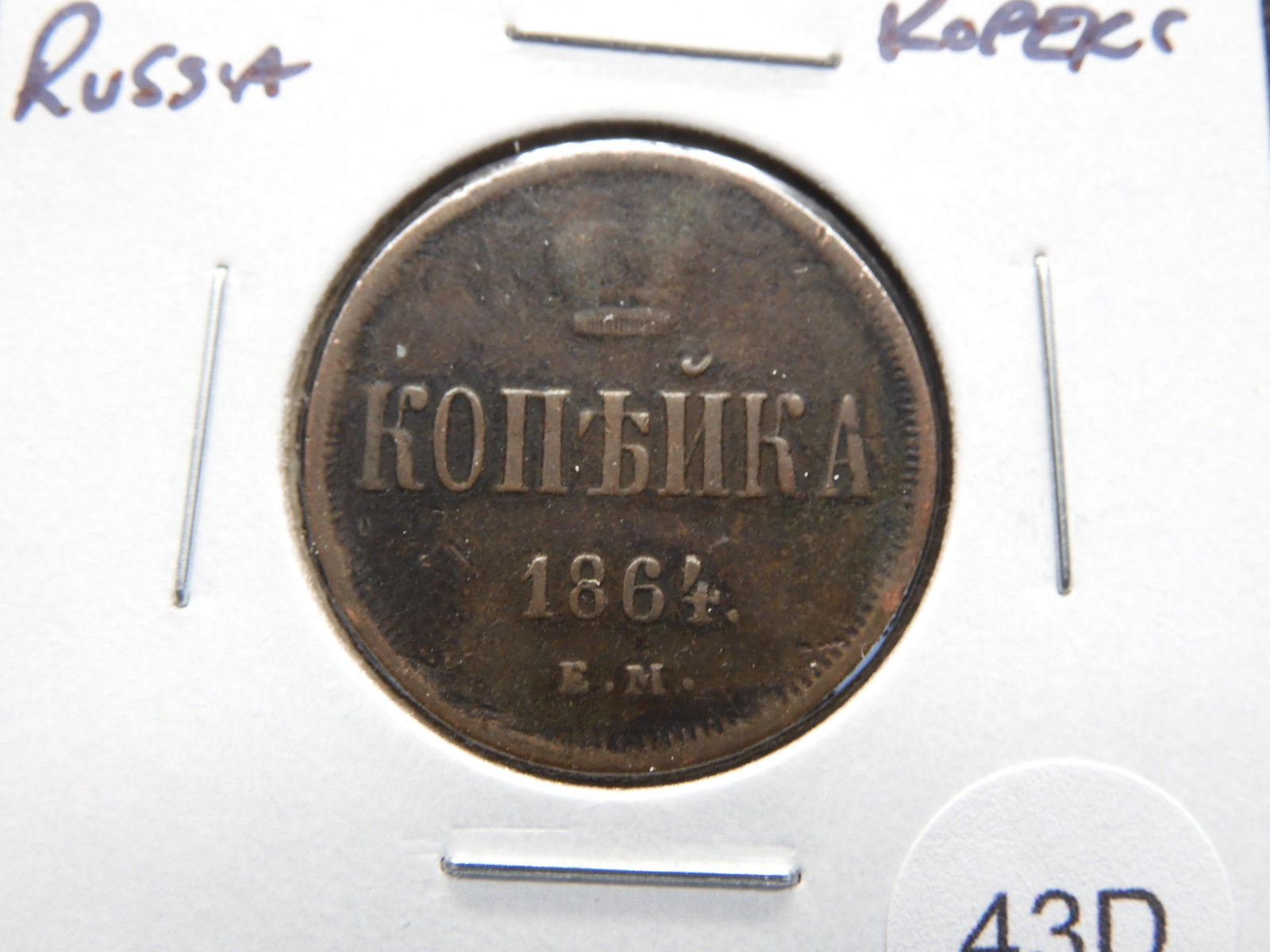 1864 Russia 2 Kopeks. (1 of 3)