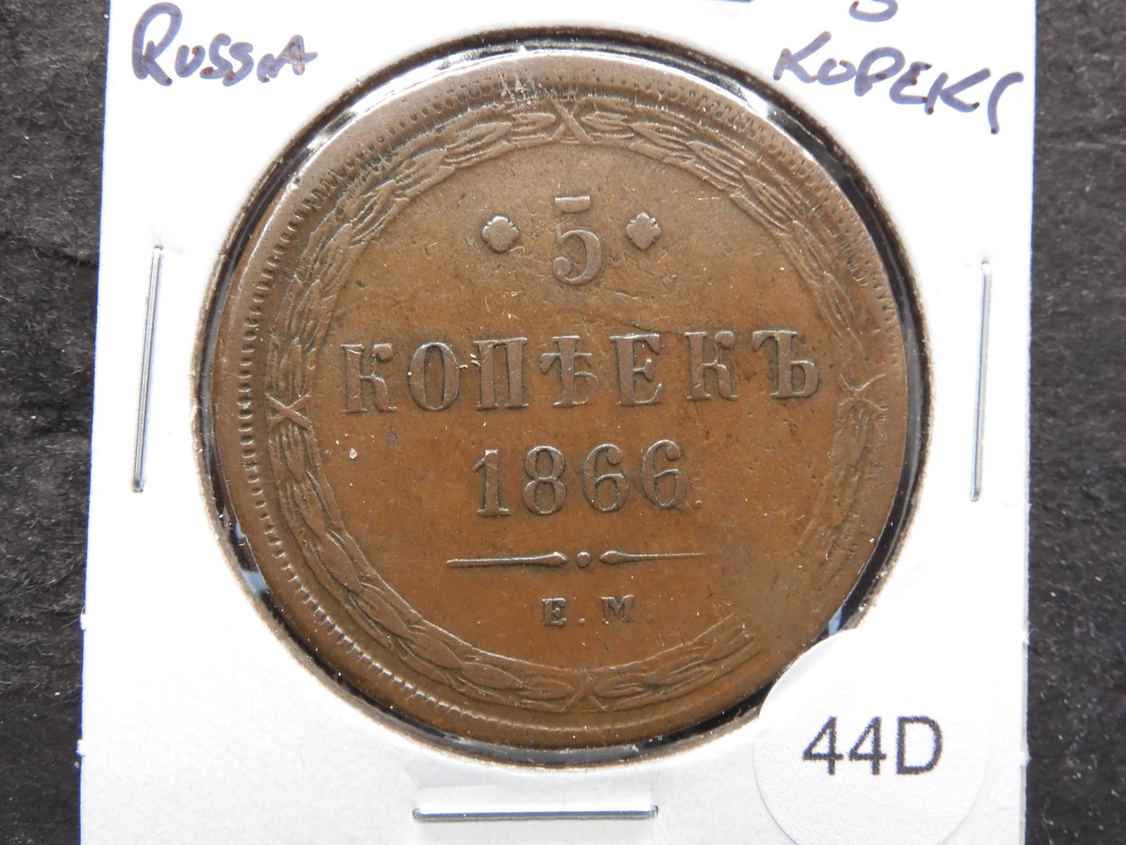 1866 Russia 5 Kopeks. (1 of 3)