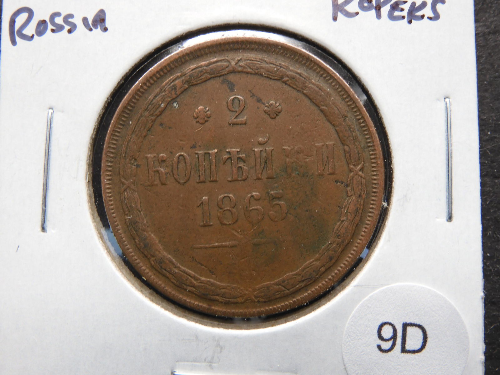 1865 Russia 2 Kopeks. (1 of 3)