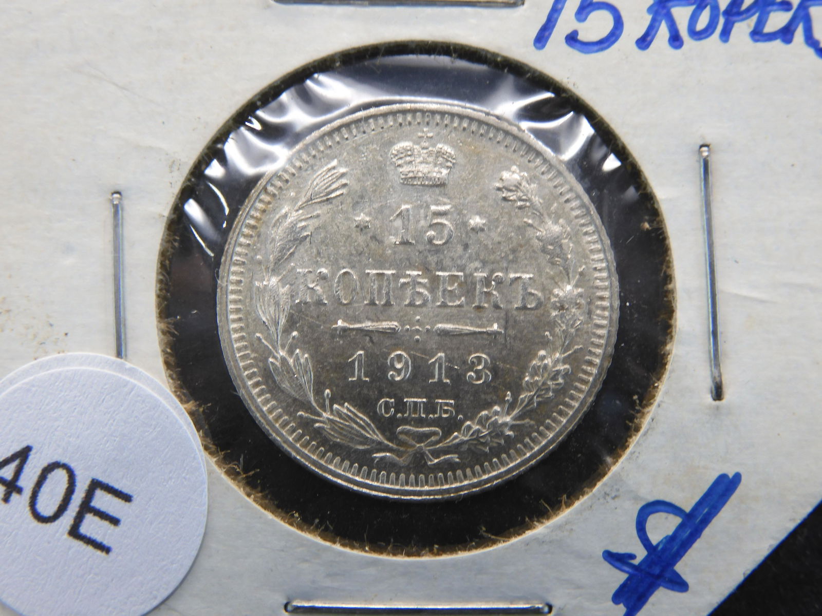 1913 Russia 15 Kopeks. (1 of 3)