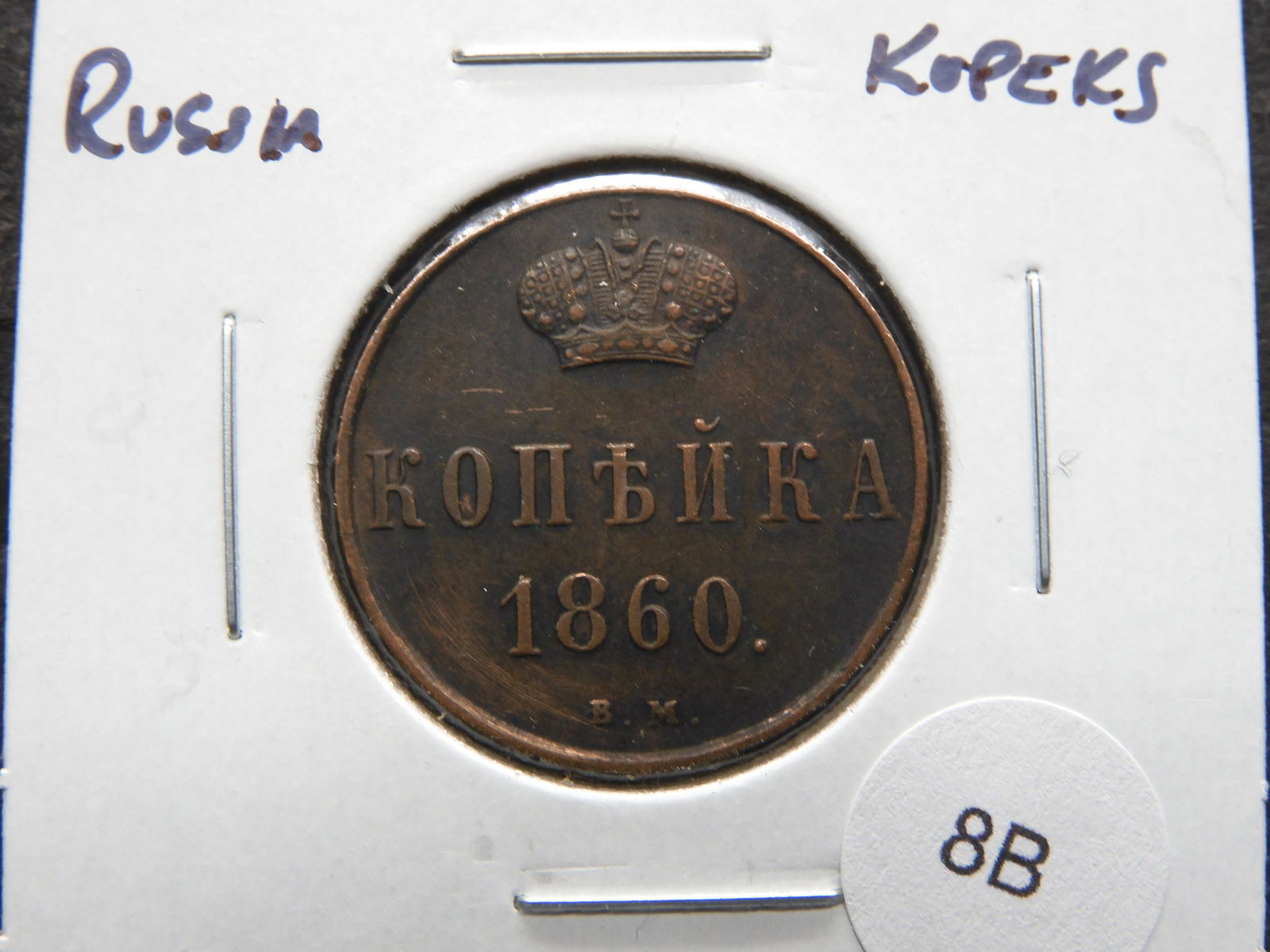 1860 Russia 2 Kopeks. (1 of 3)