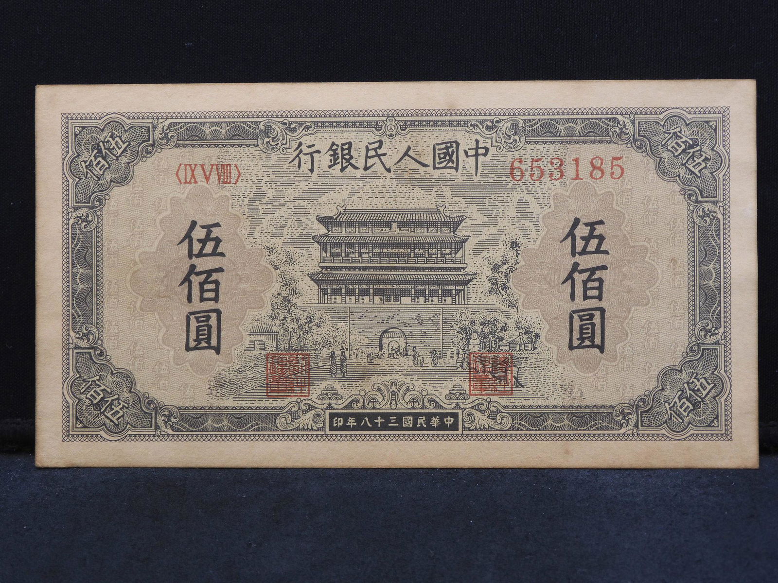1949 Chinese 500 Yuan Note (1 of 2)