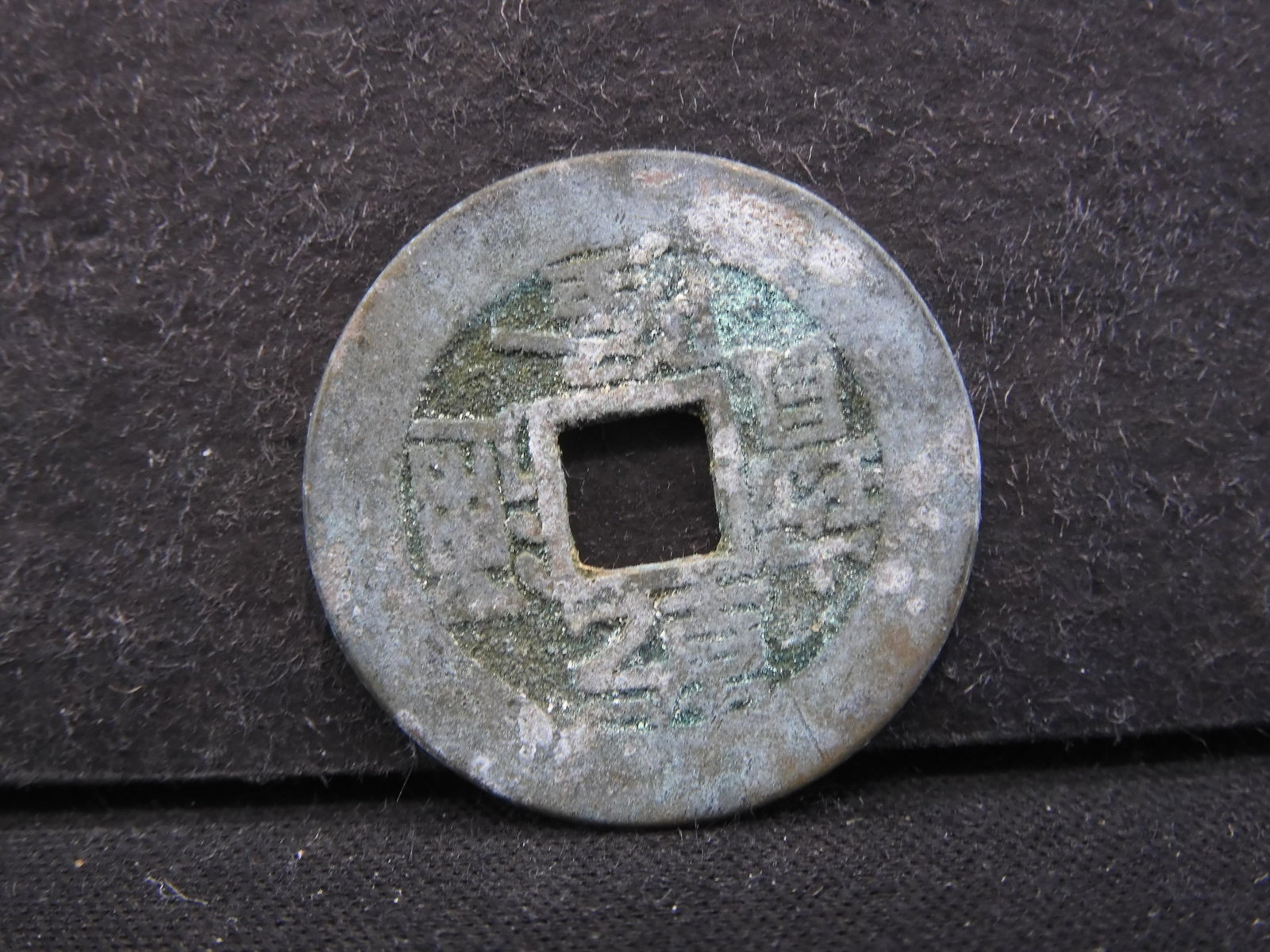 1745-1770 CHINA DYNASTY (CASH), RARE!: 1745-1770 CHINA DYNASTY (CASH), RARE!