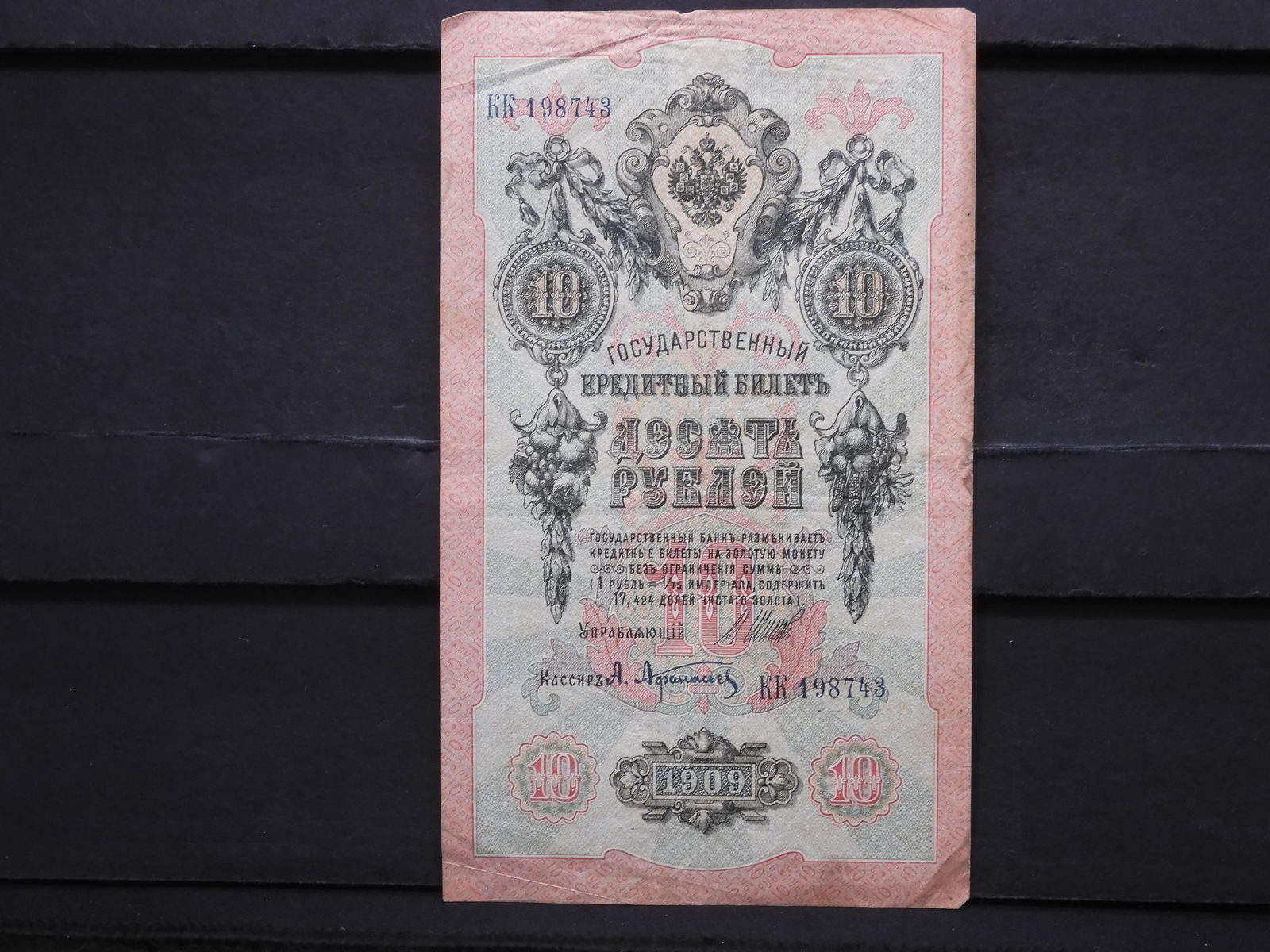 1909 RUSSIAN 10 RUBLE NOTE, (THE LAST TSAR NICHOLAS (1 of 3)