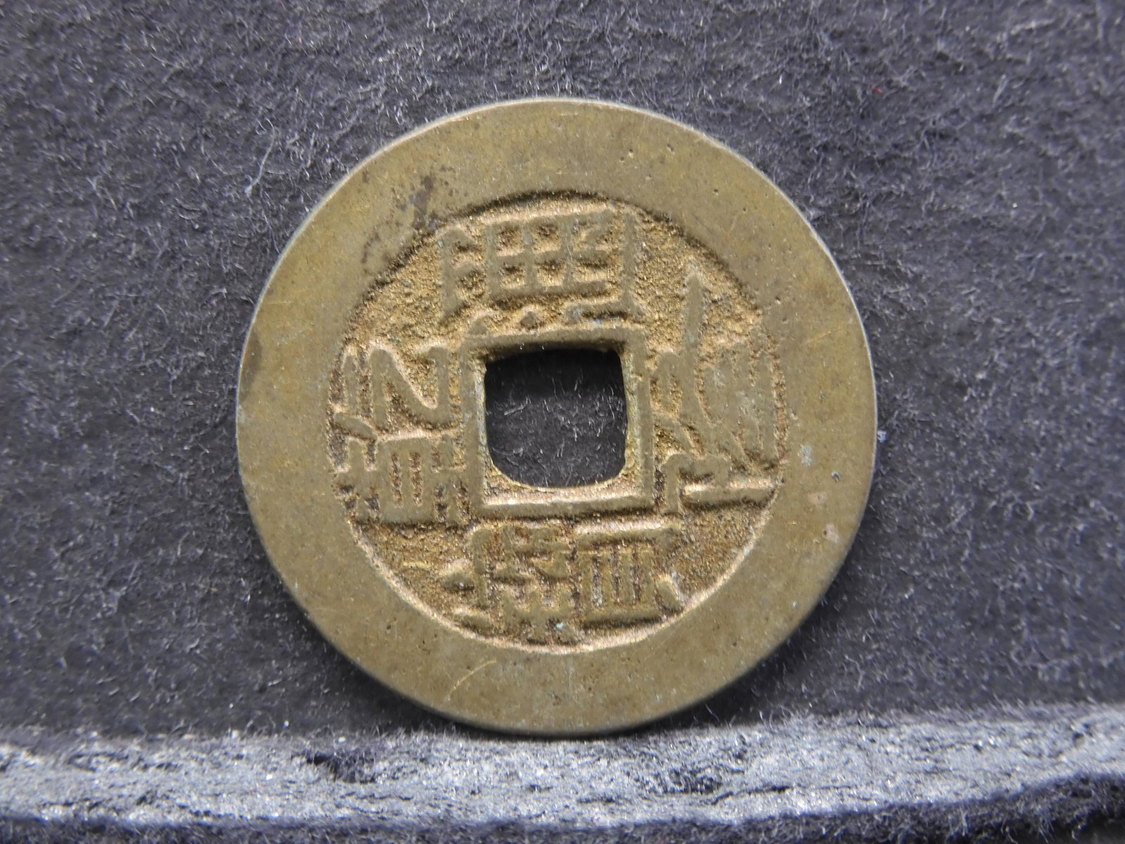 1745-1770 CHINA DYNASTY (CASH): 1745-1770 CHINA DYNASTY (CASH)