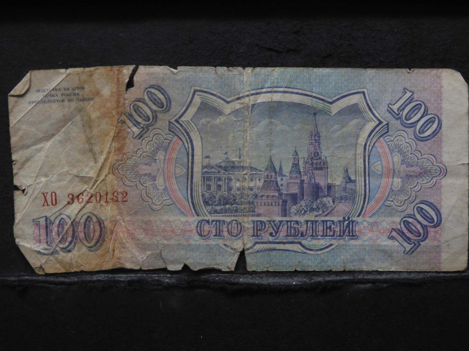 1993 ONE HUNDRED RUBLES SOVIET BANKNOTE (1 of 2)