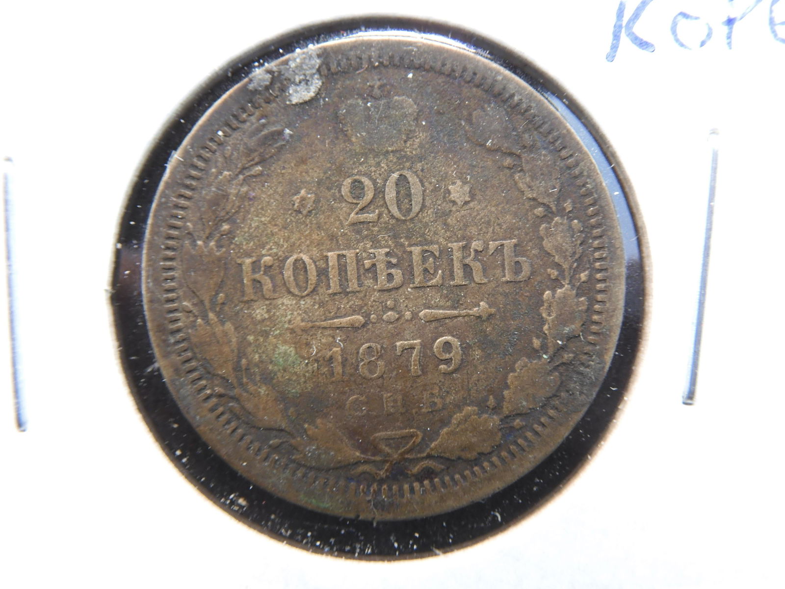 1879 Silver Soviet 20 Kopek Coin. (1 of 3)