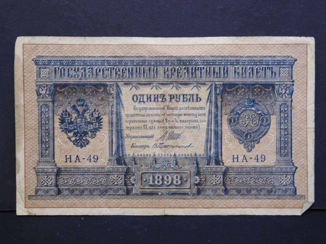 1898 Soviet Currency, 1 Ruble, Great Condition for 126 Years Old! (1 of 3)