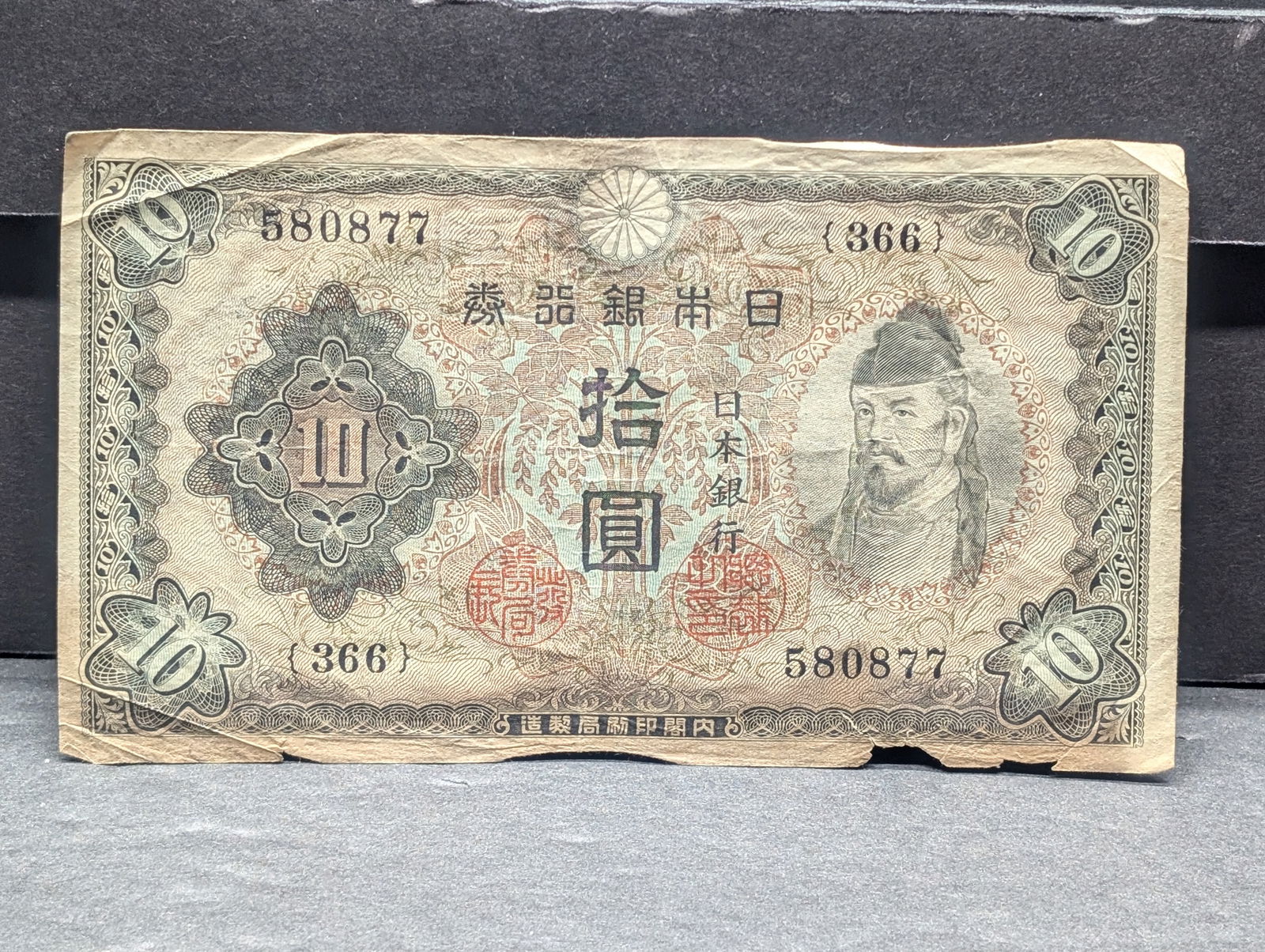 1944 (WWII Era) Vintage Japanese 10 Note (1 of 3)