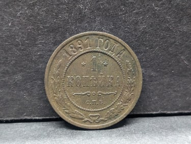 1891 (EF/Amazing Details) Soviet 1 Kopeck Coin, 133 Years Old, Rare This High of Grade!