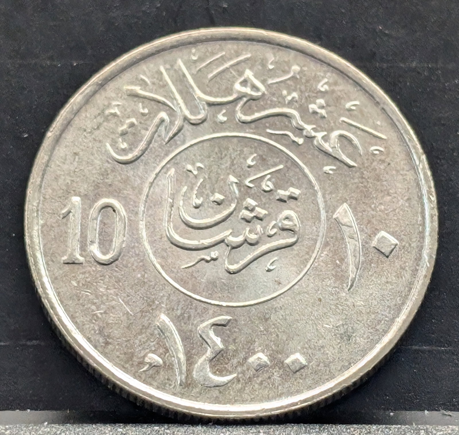 2-Saudi Arabia Coins (1979 10 Halala-BU & 1979 25 Halala-UNC), Amazing Set!: 2-Saudi Arabia Coins (1979 10 Halala-BU & 1979 25 Halala-UNC), Amazing Set!
