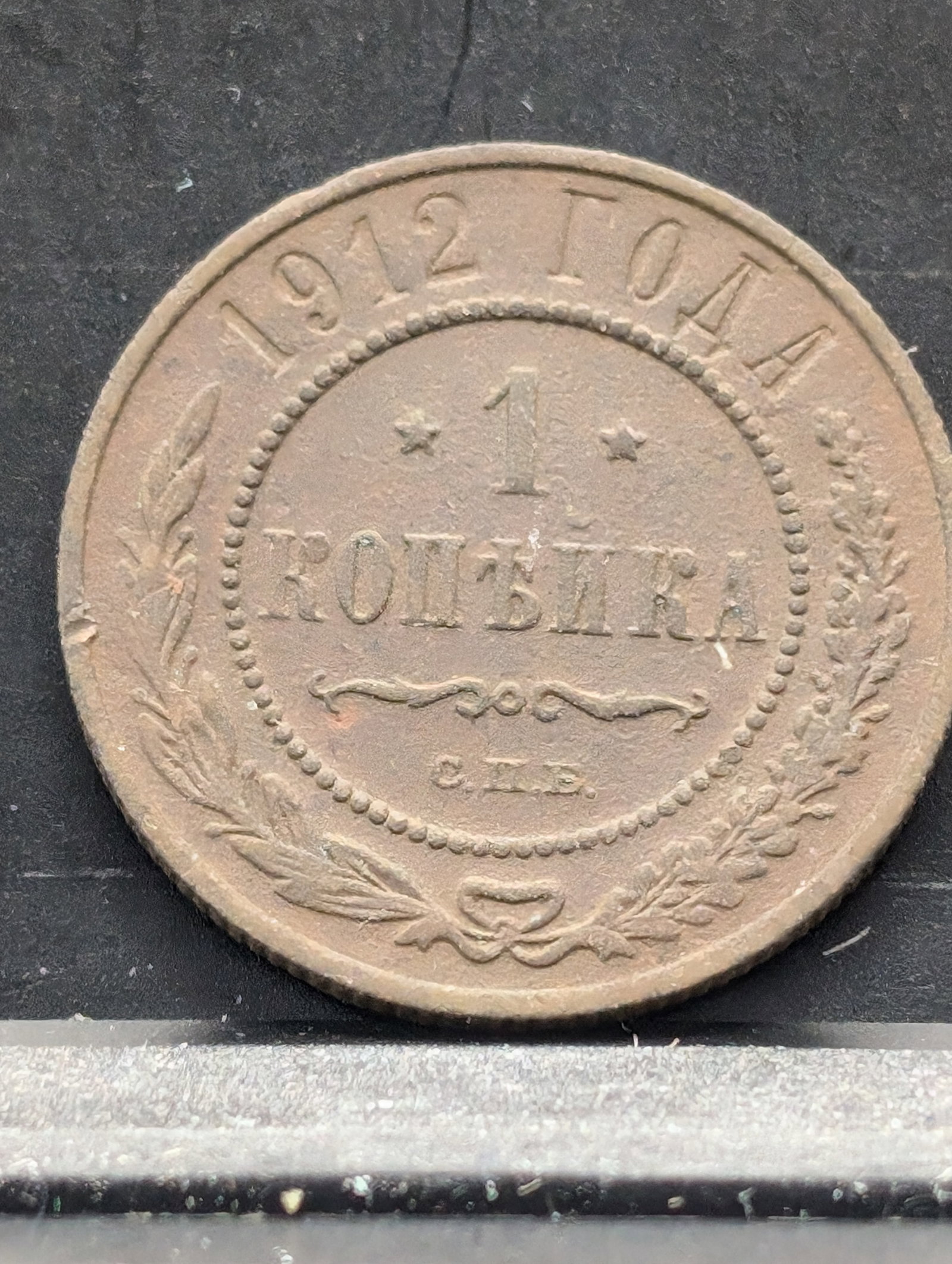 1912 (XF, Rare This High of Grade) Soviet 1 Kopeck Coin, 112 Years Old: 1912 (XF, Rare This High of Grade) Soviet 1 Kopeck Coin, 112 Years Old