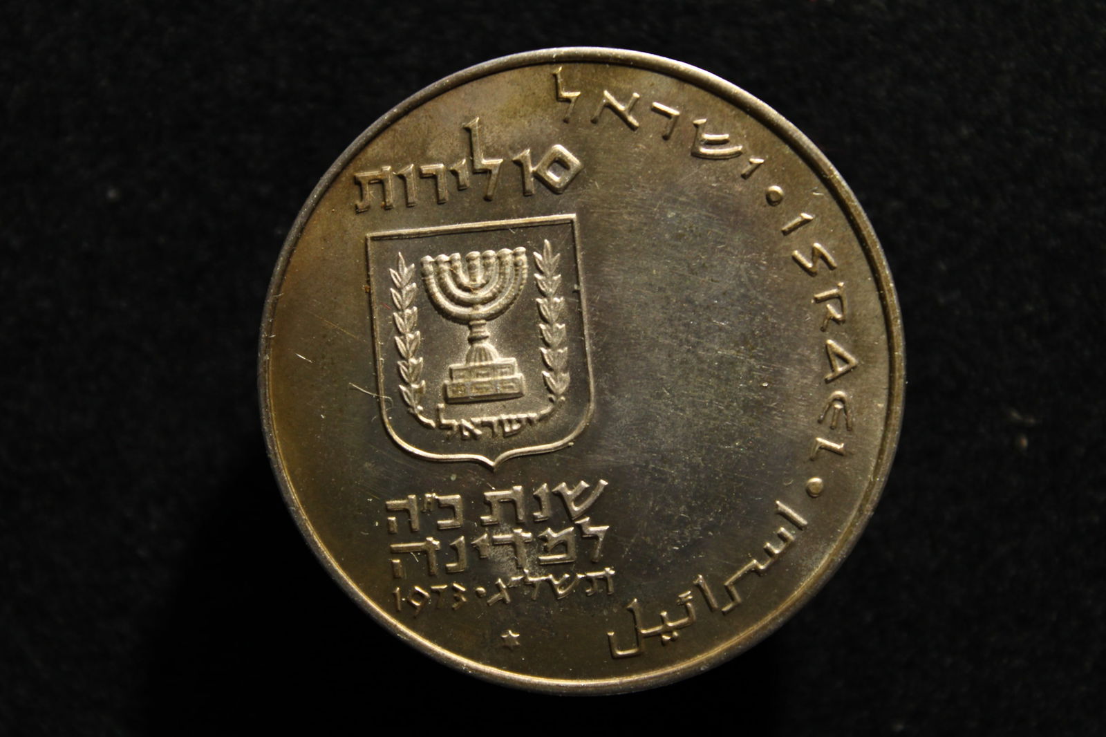 1973 Israel 10 Lirot Silver Coin - Pidyon Haben (4th Edition) in OGP (1 of 2)