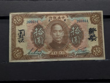 1923 Central Bank of China 10 Yuan Note. Tough Post WWI Currency