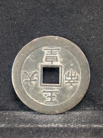 China Large Cash Coin