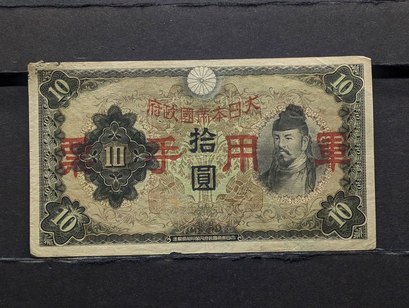 Japanese Gov't WWII 10 Sen Occupation Note. Rare WWII Era Currency. Large Sze (1 of 2)