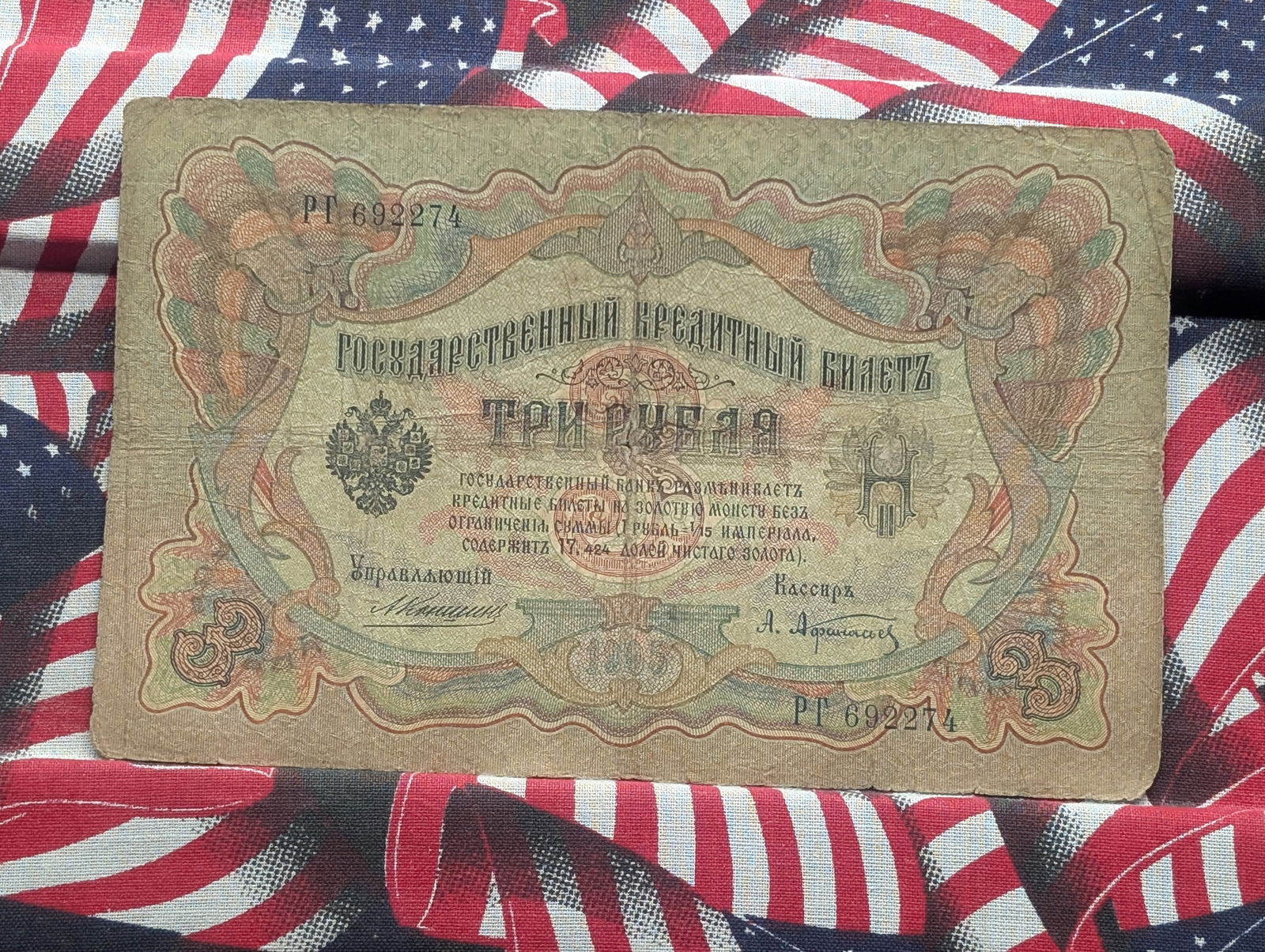 1905 Soviet 3 Ruble Bank Note. Tough (1 of 3)