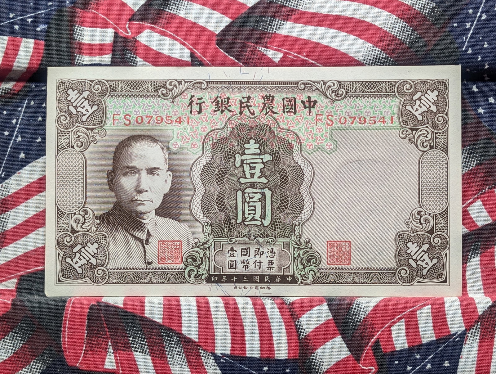 1941 CHINA 1 Yuan Note, 1st of 5 consecutive serial numbers: 1941 CHINA 1 Yuan Note, 1st of 5 consecutive serial numbers