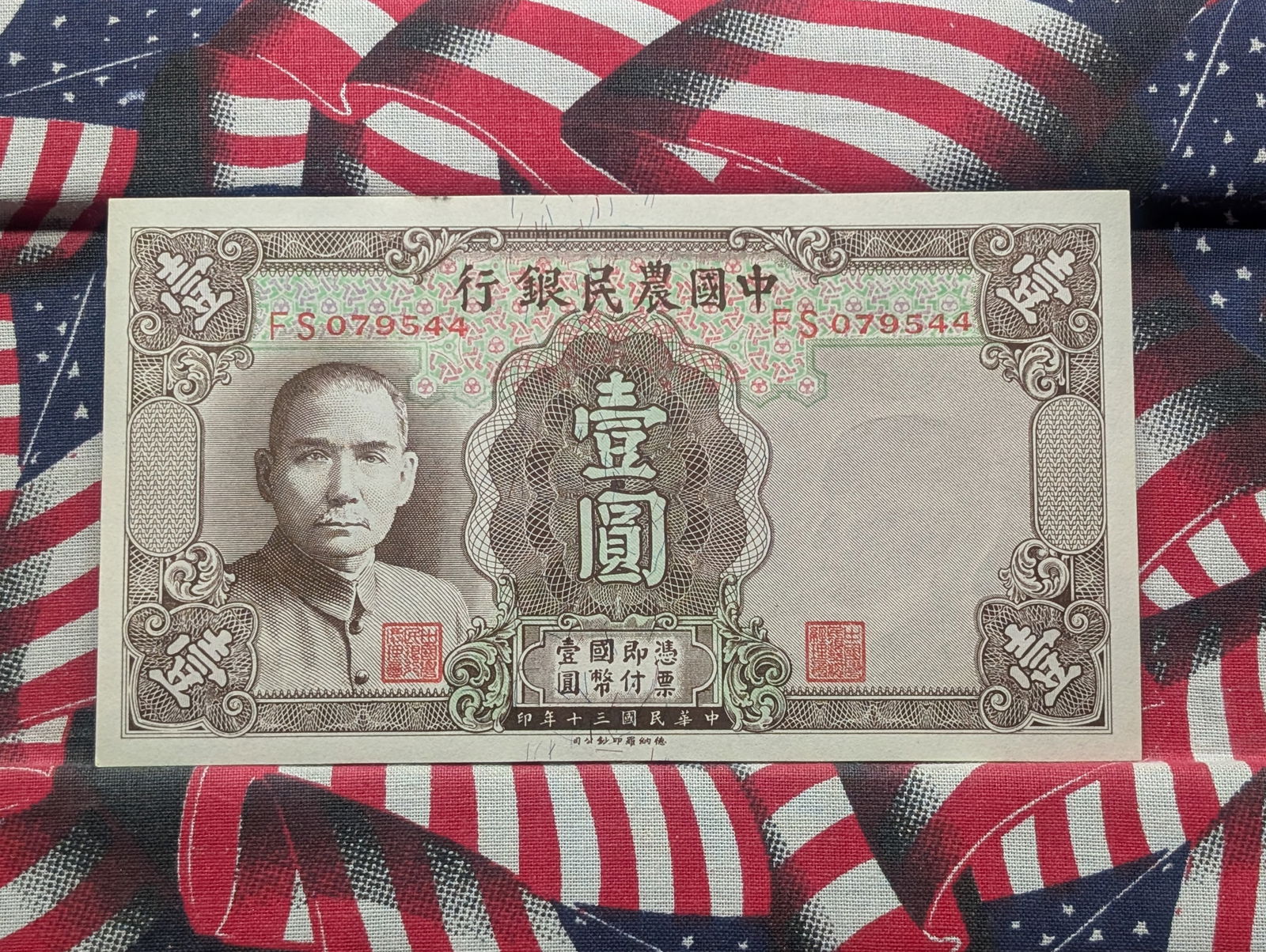 1941 CHINA 1 Yuan Note 4th in Consecutive Serial Numbers (1 of 3)