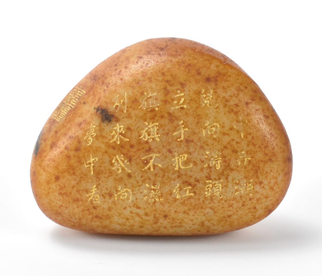Chinese White Carved Jade Boulder w/ Poetry: A Chinese white carved jade boulder, with poetry on both sides. carefully carved Chinese poem on natural stone with gilt, and stamp on the side. Accompanied by a hard box with fitted padding for bould