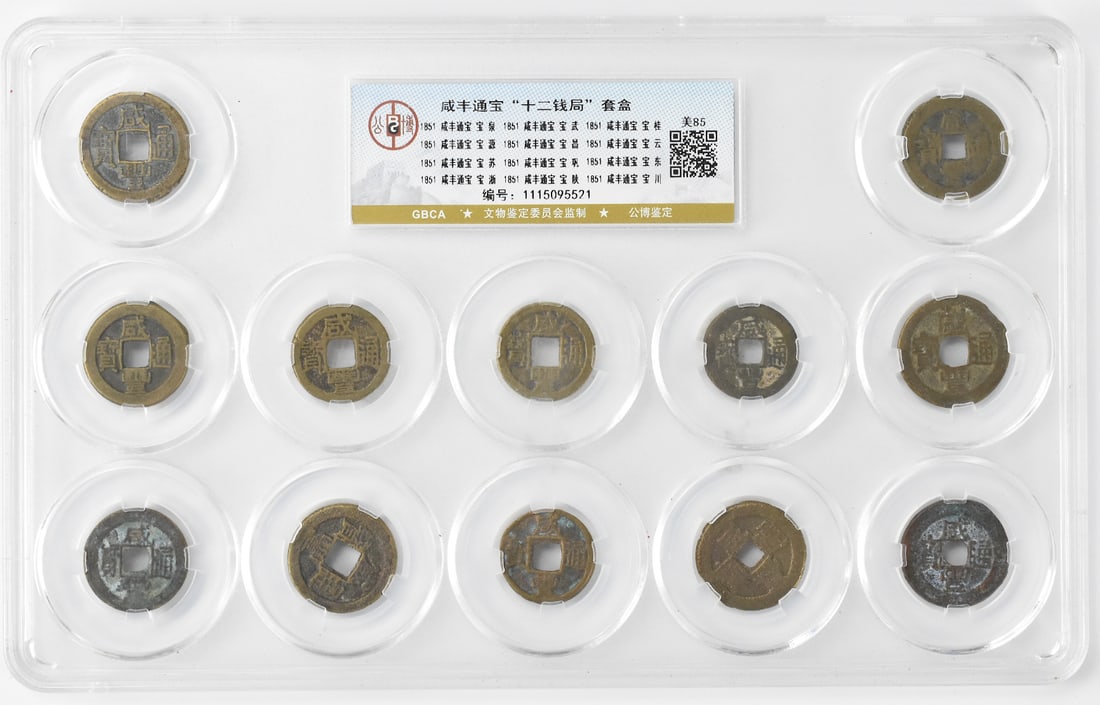 1851 Group12 Chinese Bronze Coin,Xianfeng Period (1 of 14)