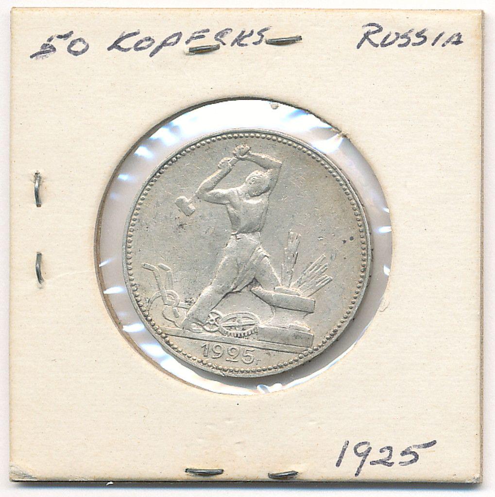 1925 RUSSIA 50 KOPECKS: THIS LOT COMES FROM A TOP SECRET ESTATE. THE DECEASED WAS THE ECONOMIC CHIEF OF MISSION IN EGYPT, BEIRUT, INDIA, AND SAUDI ARABIA. HE WAS A FOREIGN SHERRFI OFFICEER DIMPLOMAT. OVER THE COURSE OF HIS C