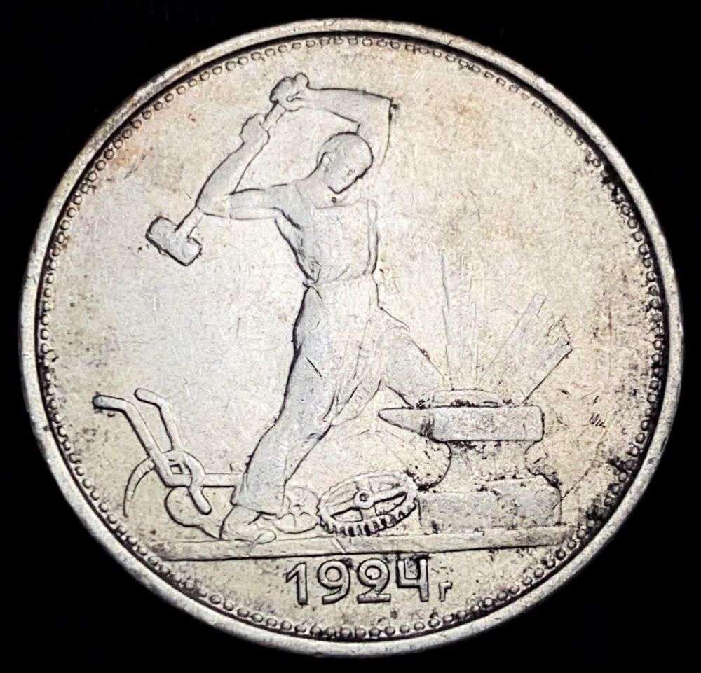 1924 Russian 90% Silver 50 Kopeks .289 oz ASW (1 of 6)