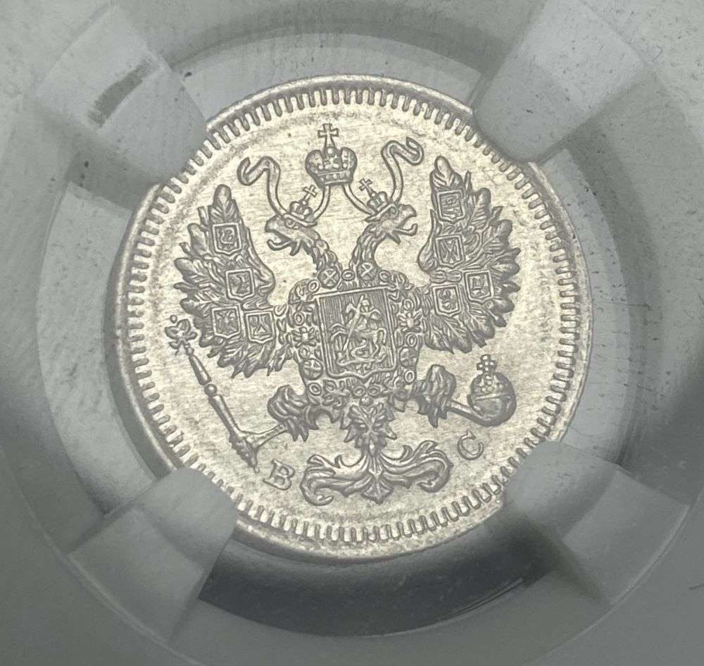 1915 BC Russia 15 Kopeck NGC MS64: Winner shall receive the exact coin shown here.(CD/TVC=B)