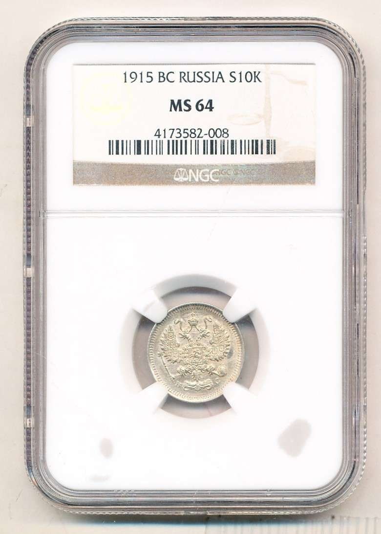 1915 BC Russia Silver 10 Kopeks NGC MS64: Winner shall receive the exact coin shown here. (RM/B)