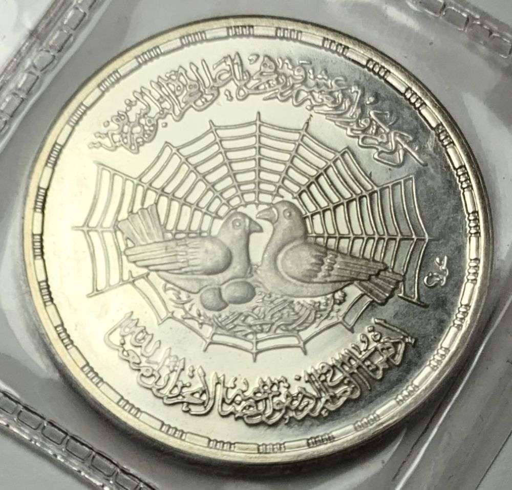 1979 Egyptian Silver "1400th Anniversary Of The Hijra" Commemorative Proof .347 ozt ASW (1 of 3)