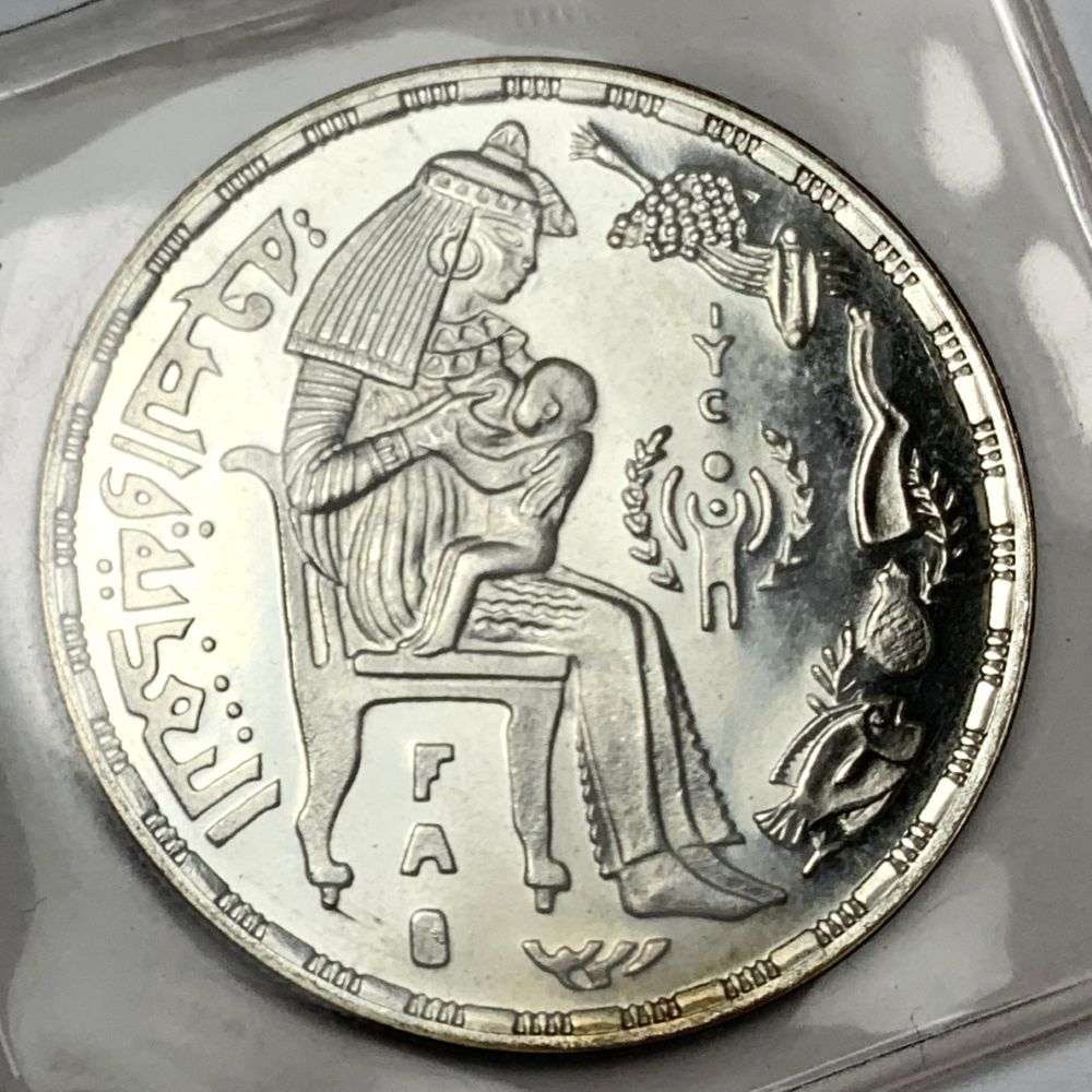 1979 Egyptian Silver "International Year Of The Child" Commemorative Proof 0.347 ozt ASW: "This is the Egyptian 1 pound silver commemorative coin issued in 1979. It was minted to honor the international year of the child (IYC) and the food and agriculture organization (FAO)." Winner shall