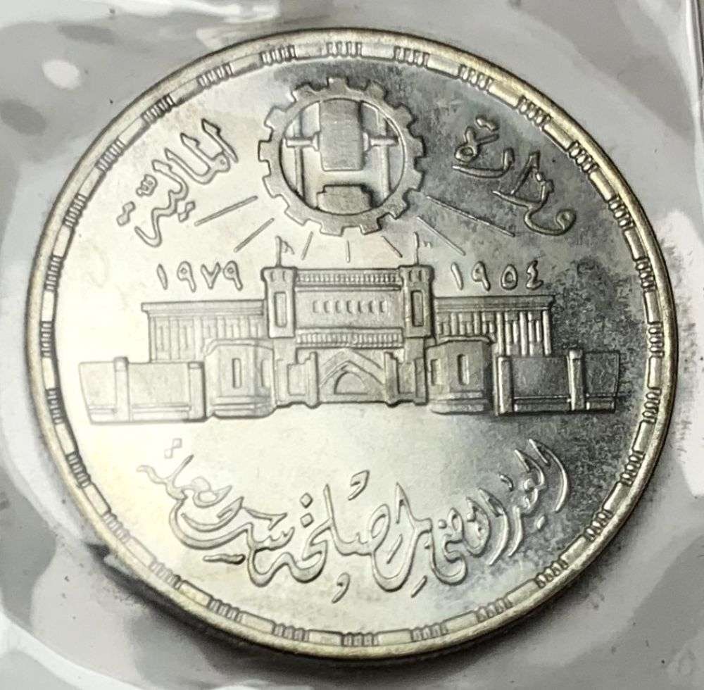 1979 Egyptian Silver "25th Anniversary Of The Abbasia Mint Authority" Commemorative Proof 0.347 ASW: "This is a commemorative silver coin from Egypt, Specifically a 1 pound coin celebrating the 25th anniversary of the abbasia mint authority." Winner shall receive the exact coin shown here. (MR/UR)